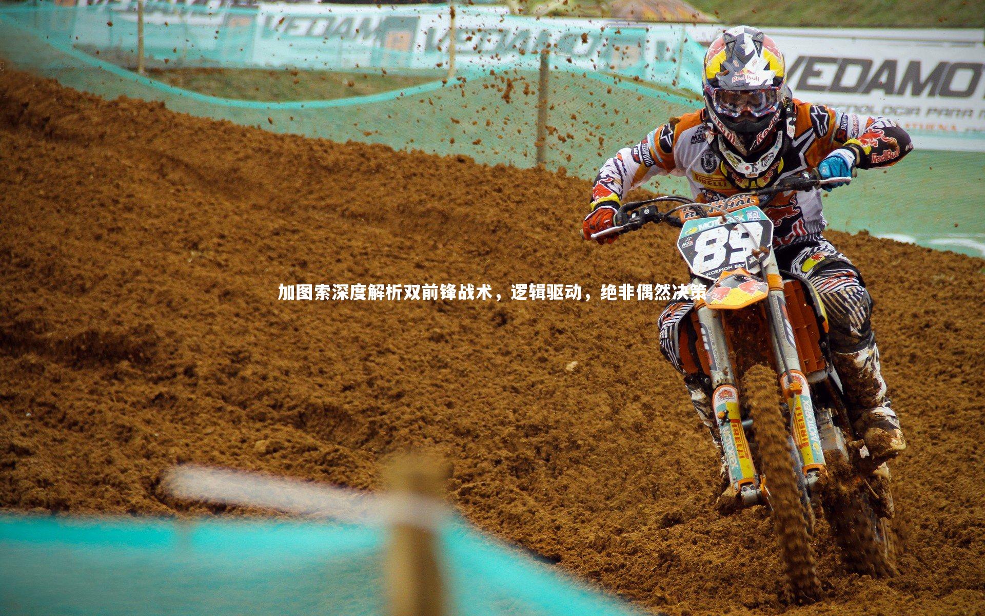 竞技宝入口：加图索深度解析双前锋战术，逻辑驱动，绝非偶然决策