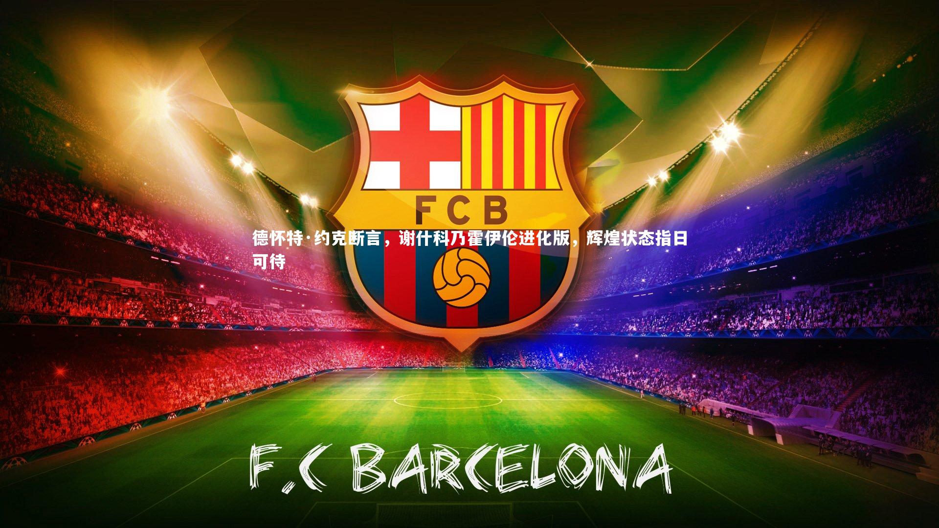 竞技宝app：德怀特·约克断言，谢什科乃霍伊伦进化版，辉煌状态指日可待