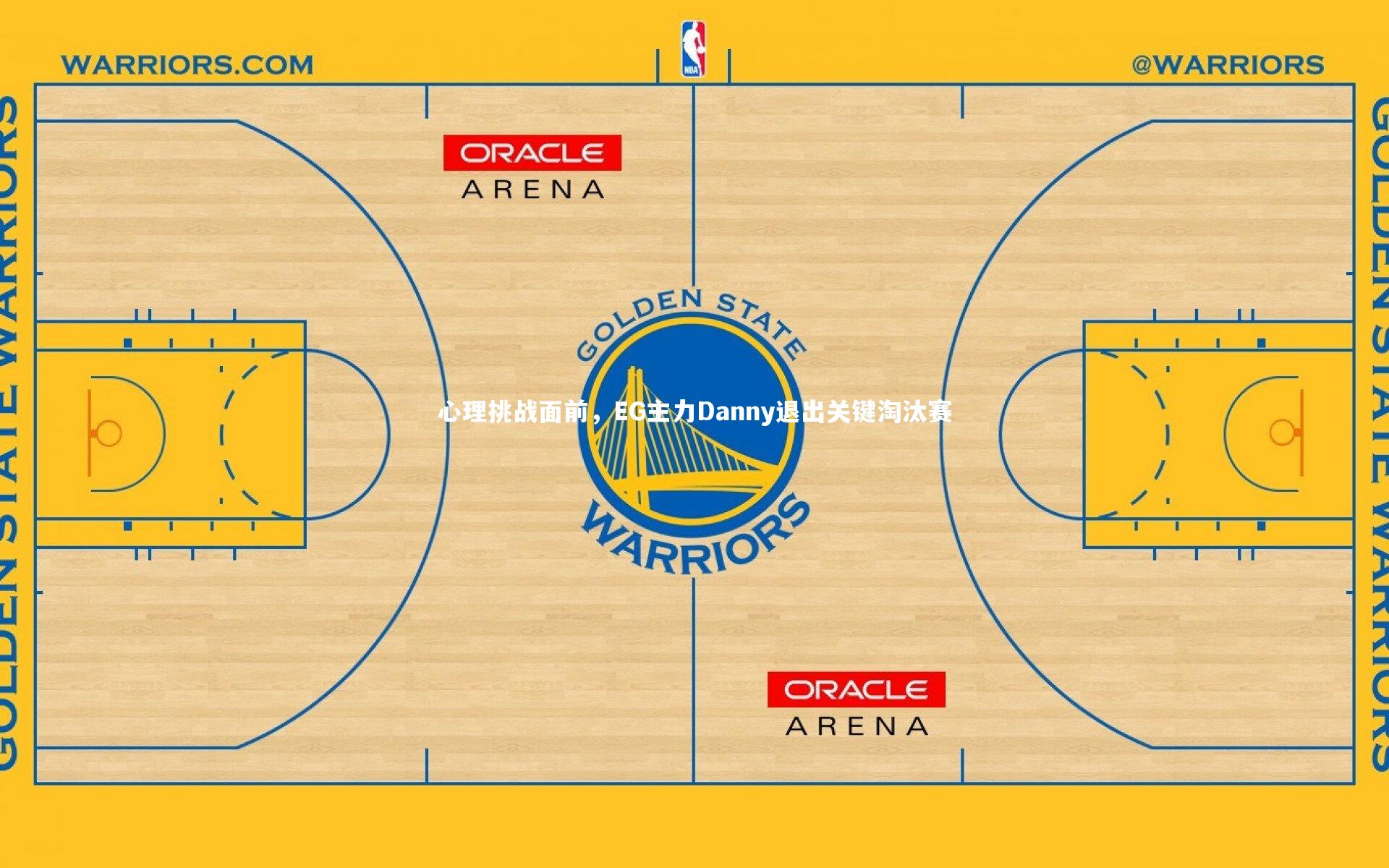 竞技宝官方网站：心理挑战面前，EG主力Danny退出关键淘汰赛