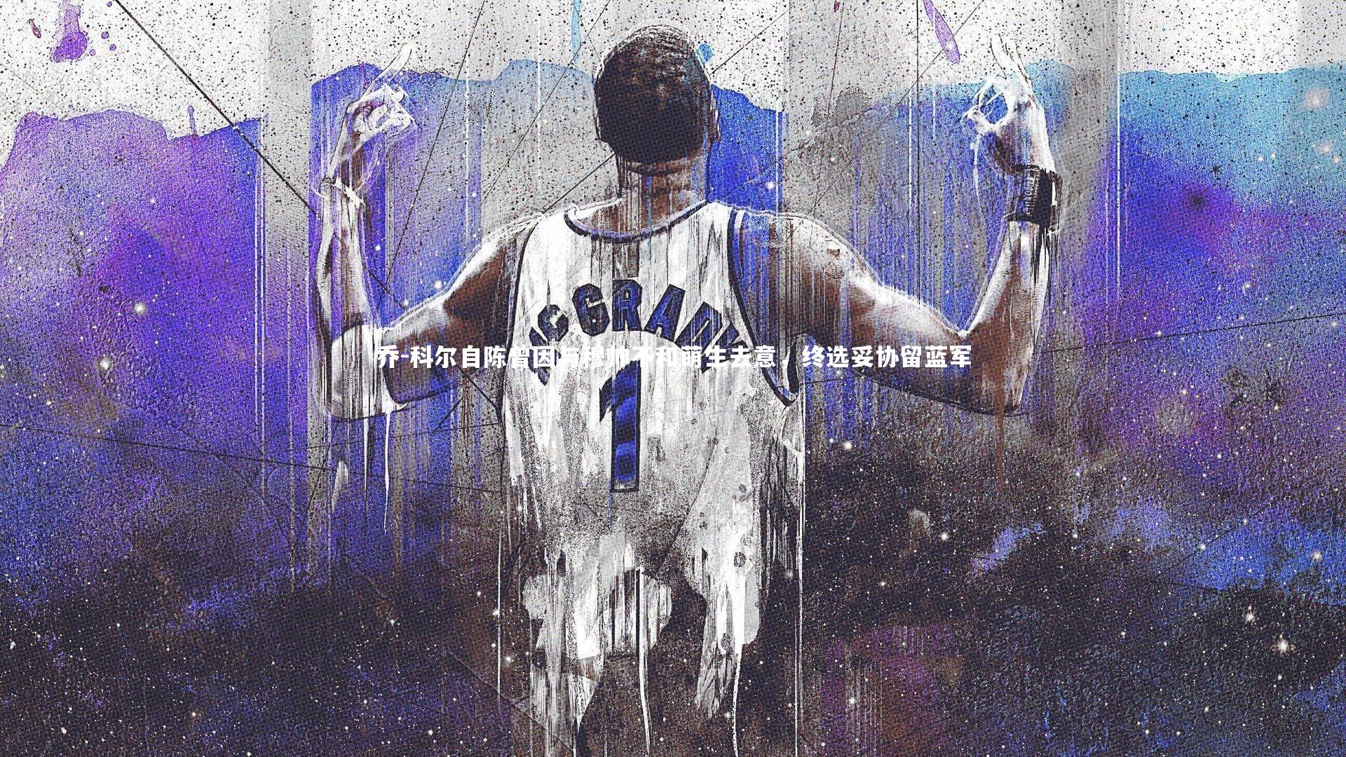 竞技宝官方网站：乔-科尔自陈曾因与穆帅不和萌生去意，终选妥协留蓝军