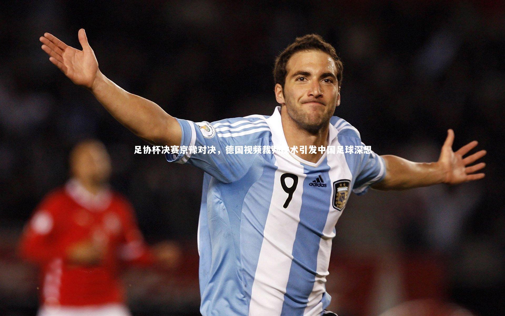 竞技宝app_足协杯决赛京豫对决，德国视频裁判技术引发中国足球深思