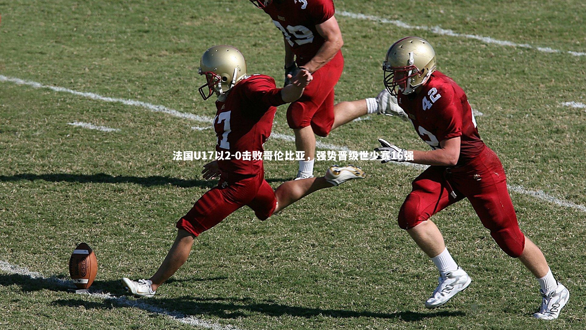 竞技宝官网：法国U17以2-0击败哥伦比亚，强势晋级世少赛16强