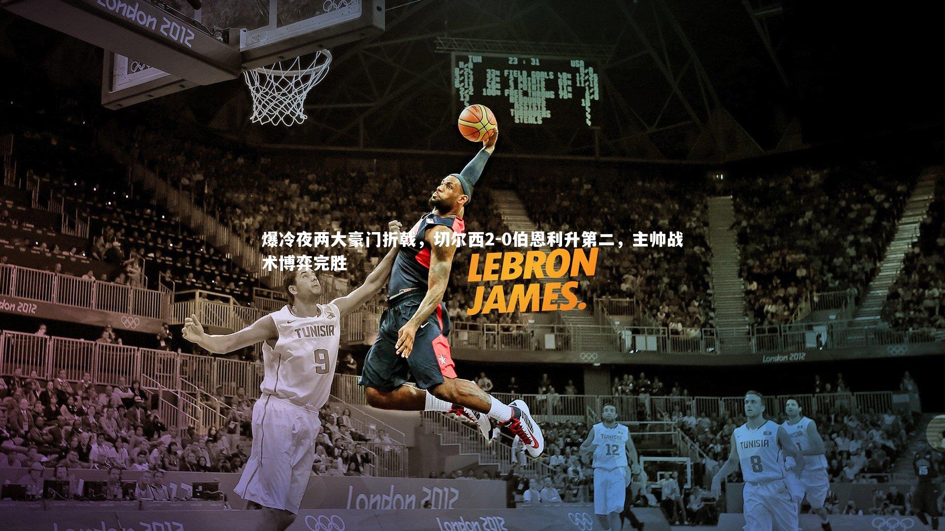 爆冷夜两大豪门折戟，切尔西2-0伯恩利升第二，主帅战术博弈完胜