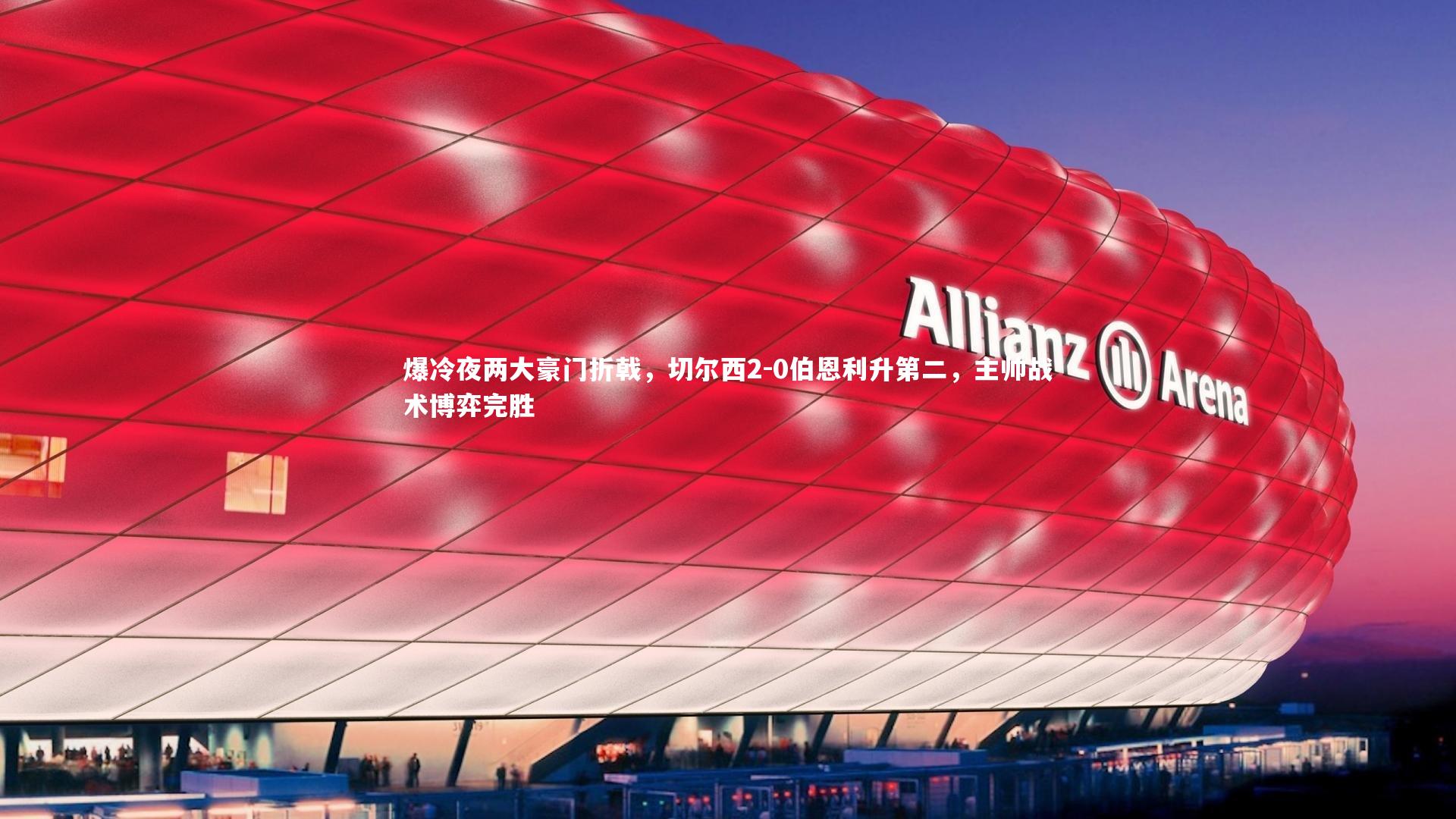 爆冷夜两大豪门折戟，切尔西2-0伯恩利升第二，主帅战术博弈完胜