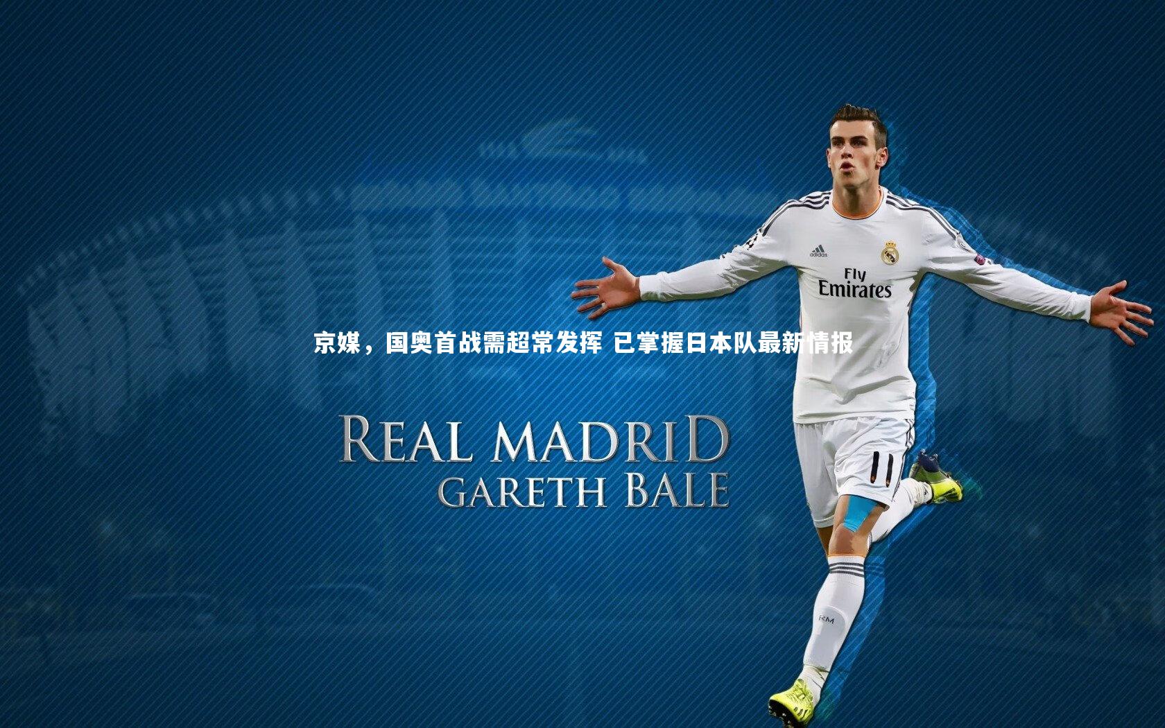 京媒，国奥首战需超常发挥 已掌握日本队最新情报