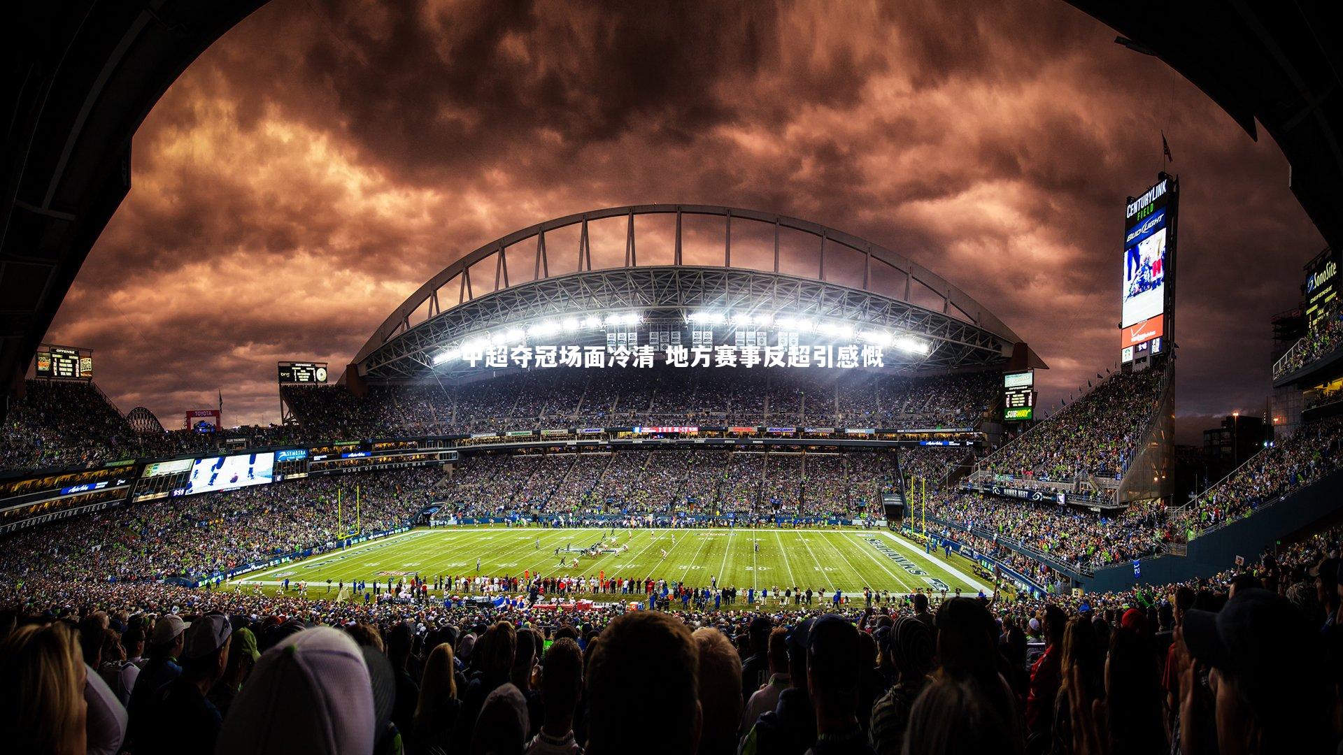 中超夺冠场面冷清 地方赛事反超引感慨