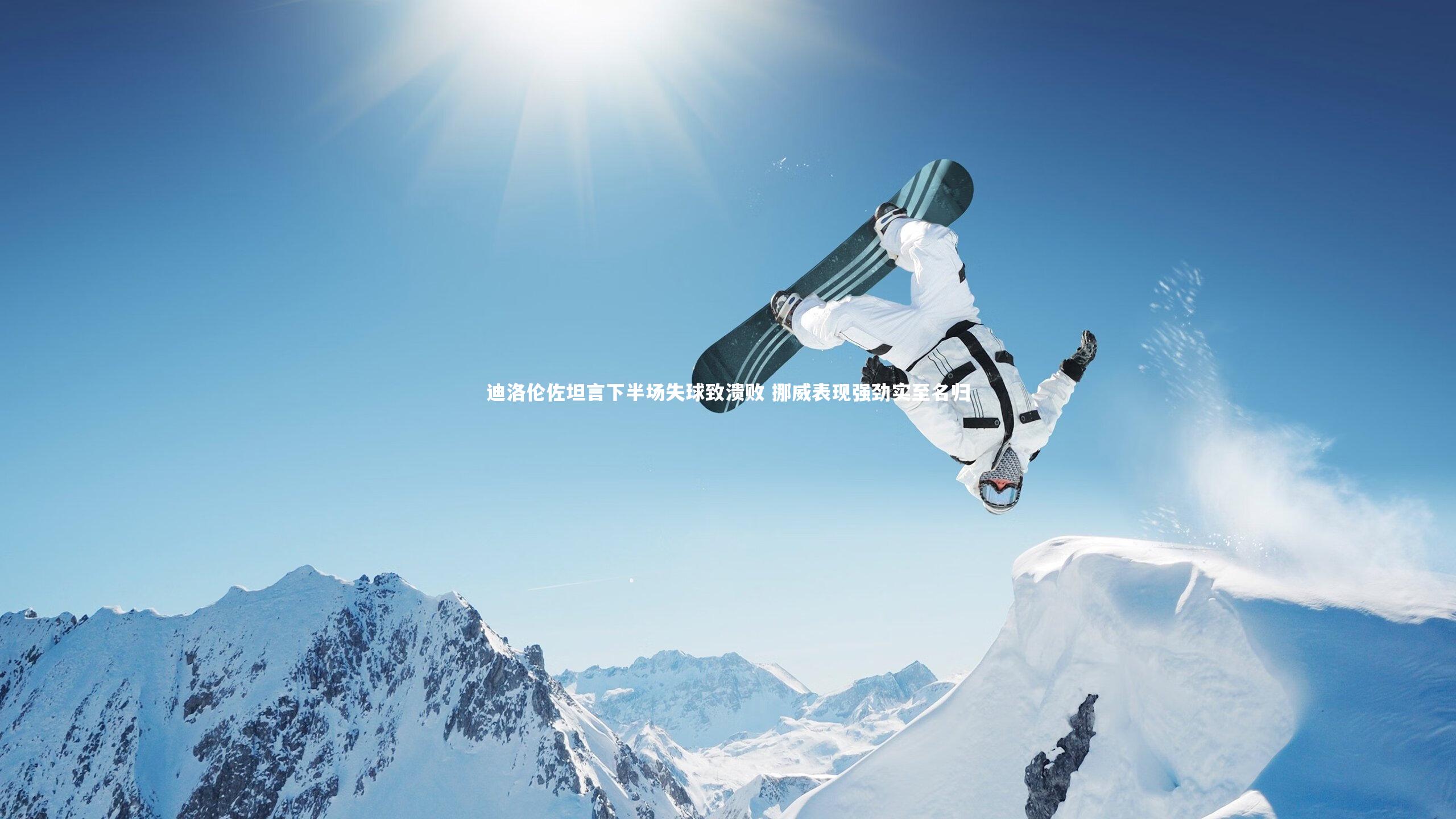 迪洛伦佐坦言下半场失球致溃败 挪威表现强劲实至名归