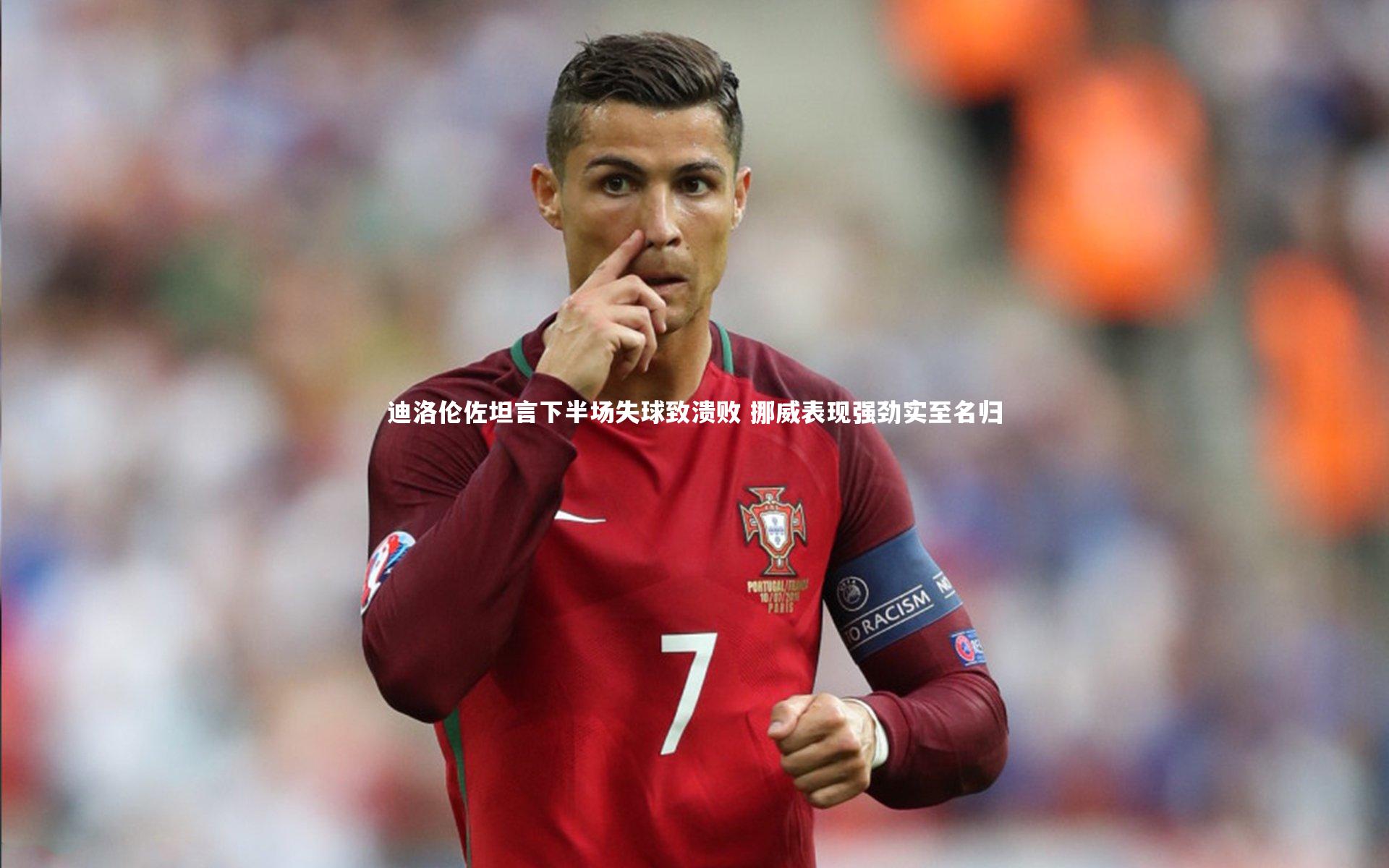 迪洛伦佐坦言下半场失球致溃败 挪威表现强劲实至名归