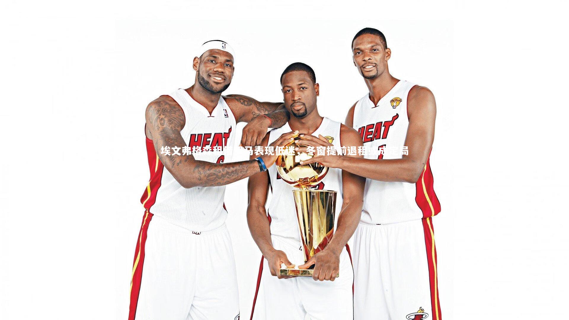 竞技宝官网-埃文弗格森租借罗马表现低迷，冬窗提前退租或成定局