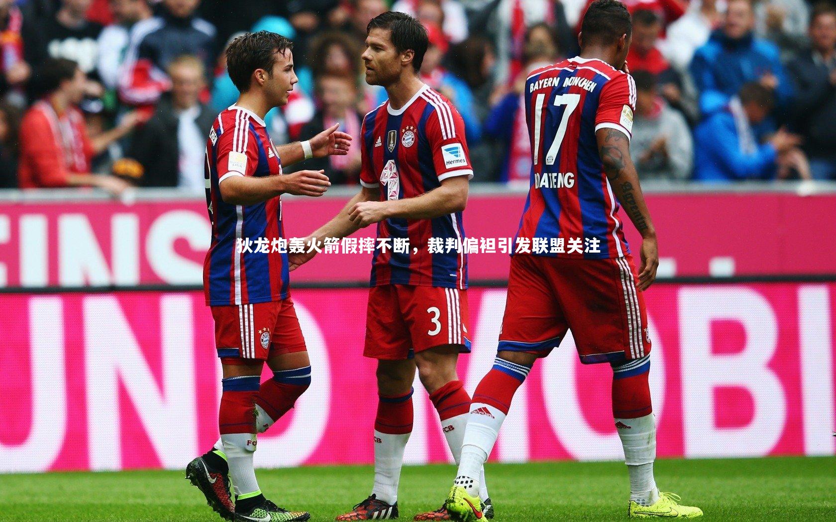 狄龙炮轰火箭假摔不断，裁判偏袒引发联盟关注