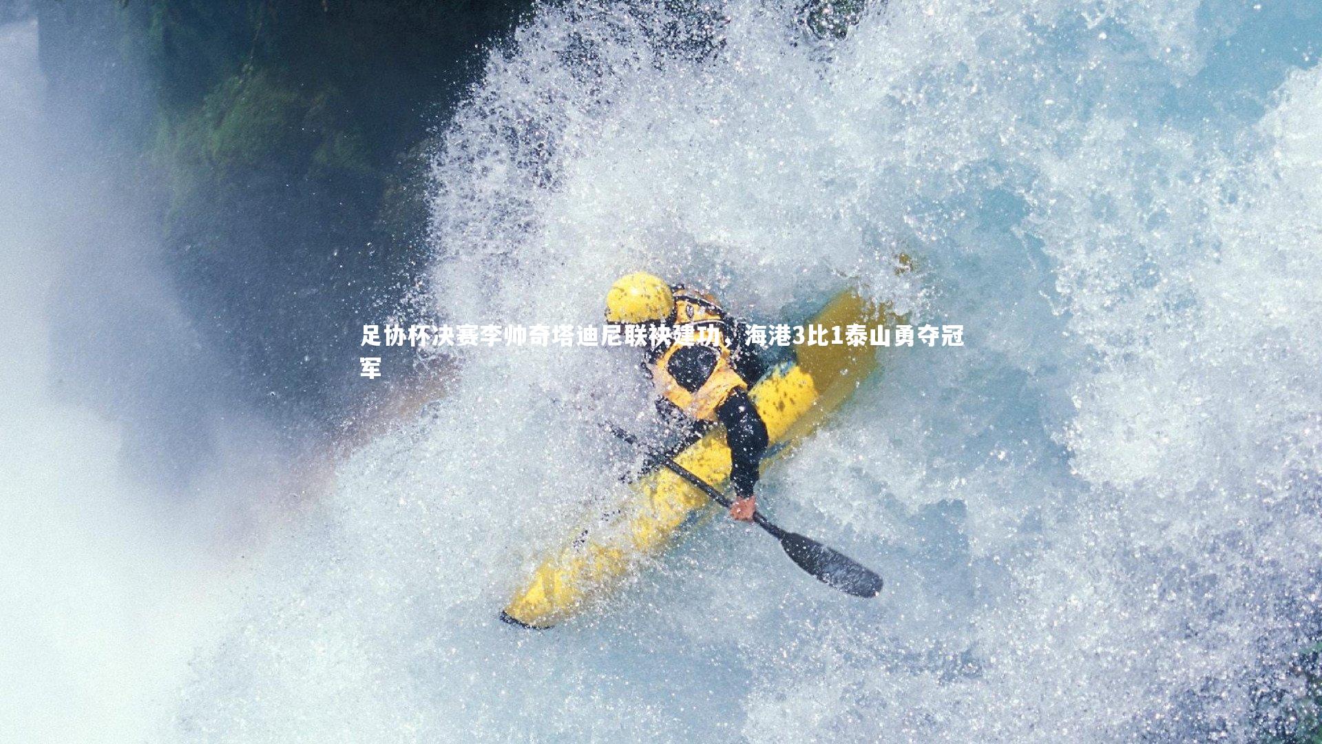 竞技宝app|足协杯决赛李帅奇塔迪尼联袂建功，海港3比1泰山勇夺冠军