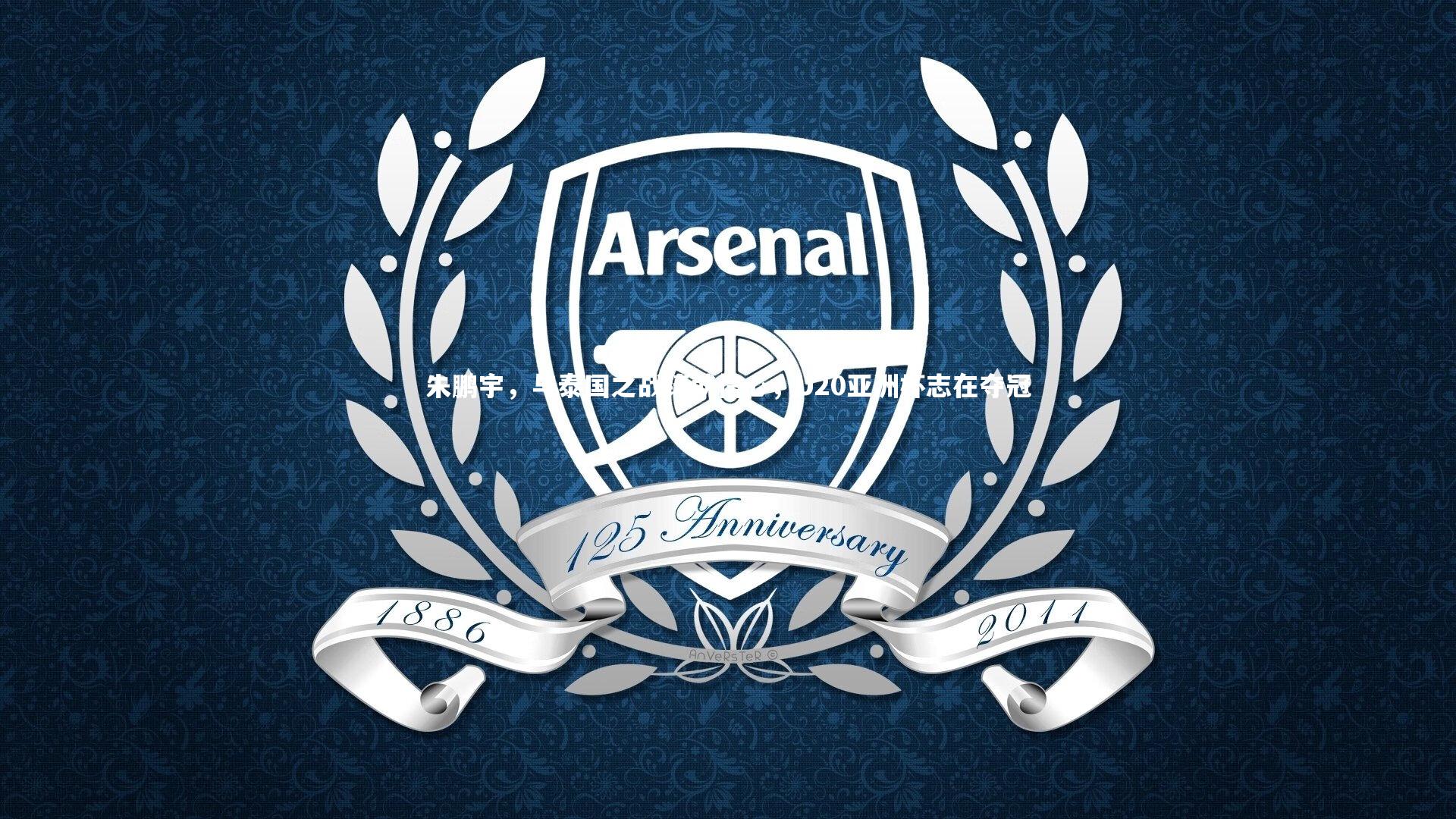 【竞技宝官方网站】朱鹏宇，与泰国之战铸就信心，U20亚洲杯志在夺冠