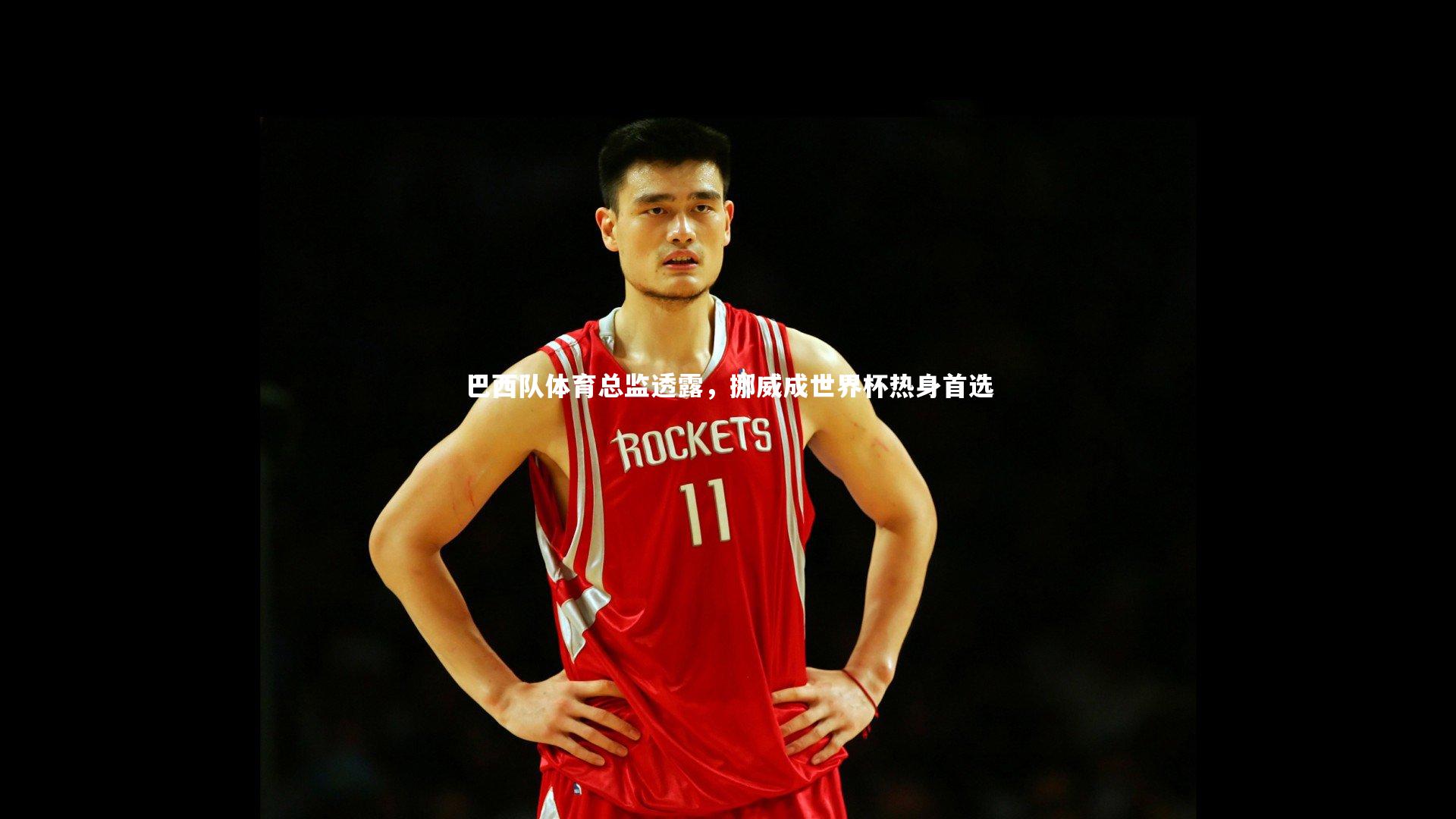 竞技宝app-巴西队体育总监透露，挪威成世界杯热身首选