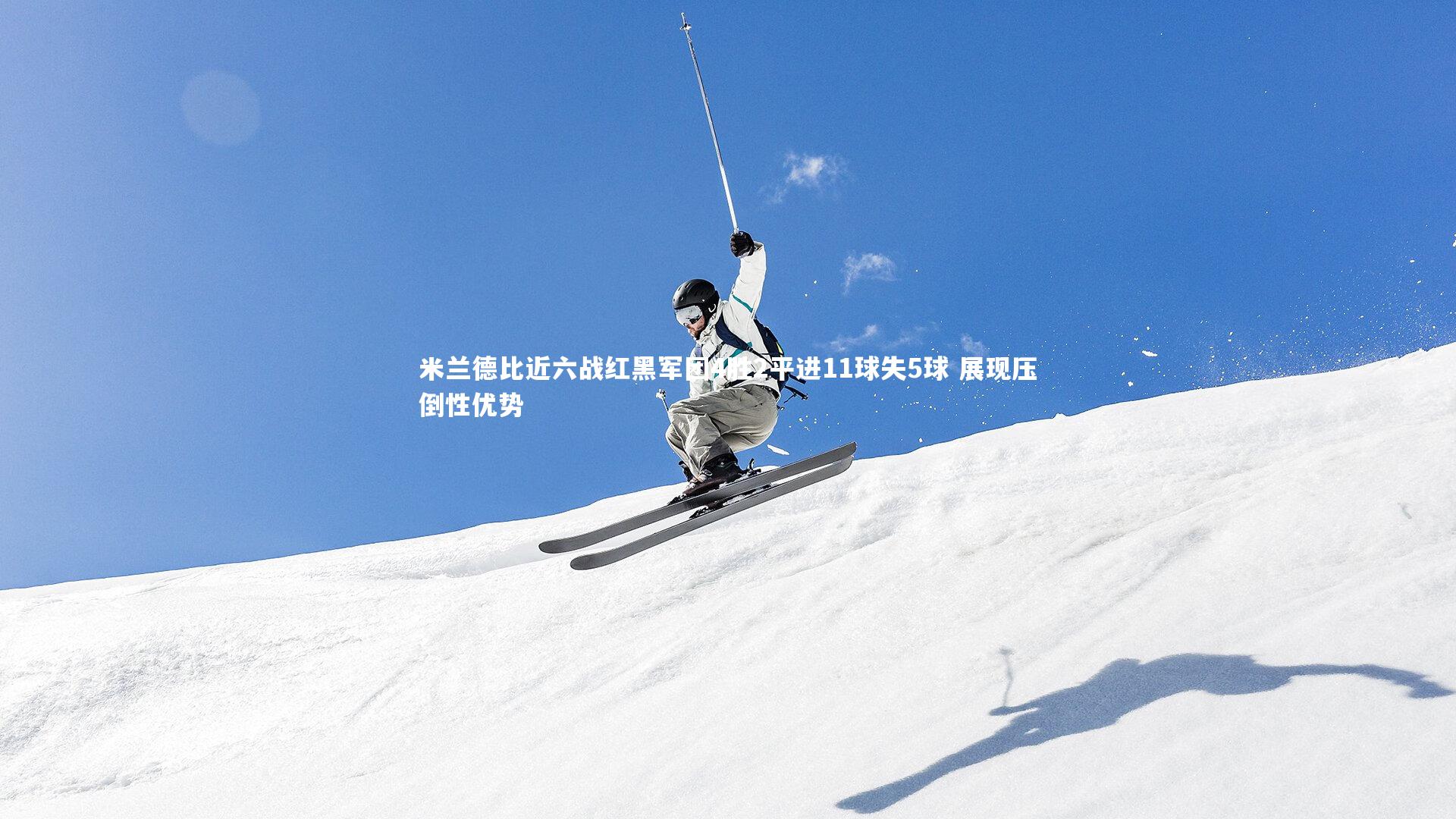 【竞技宝官网】米兰德比近六战红黑军团4胜2平进11球失5球 展现压倒性优势