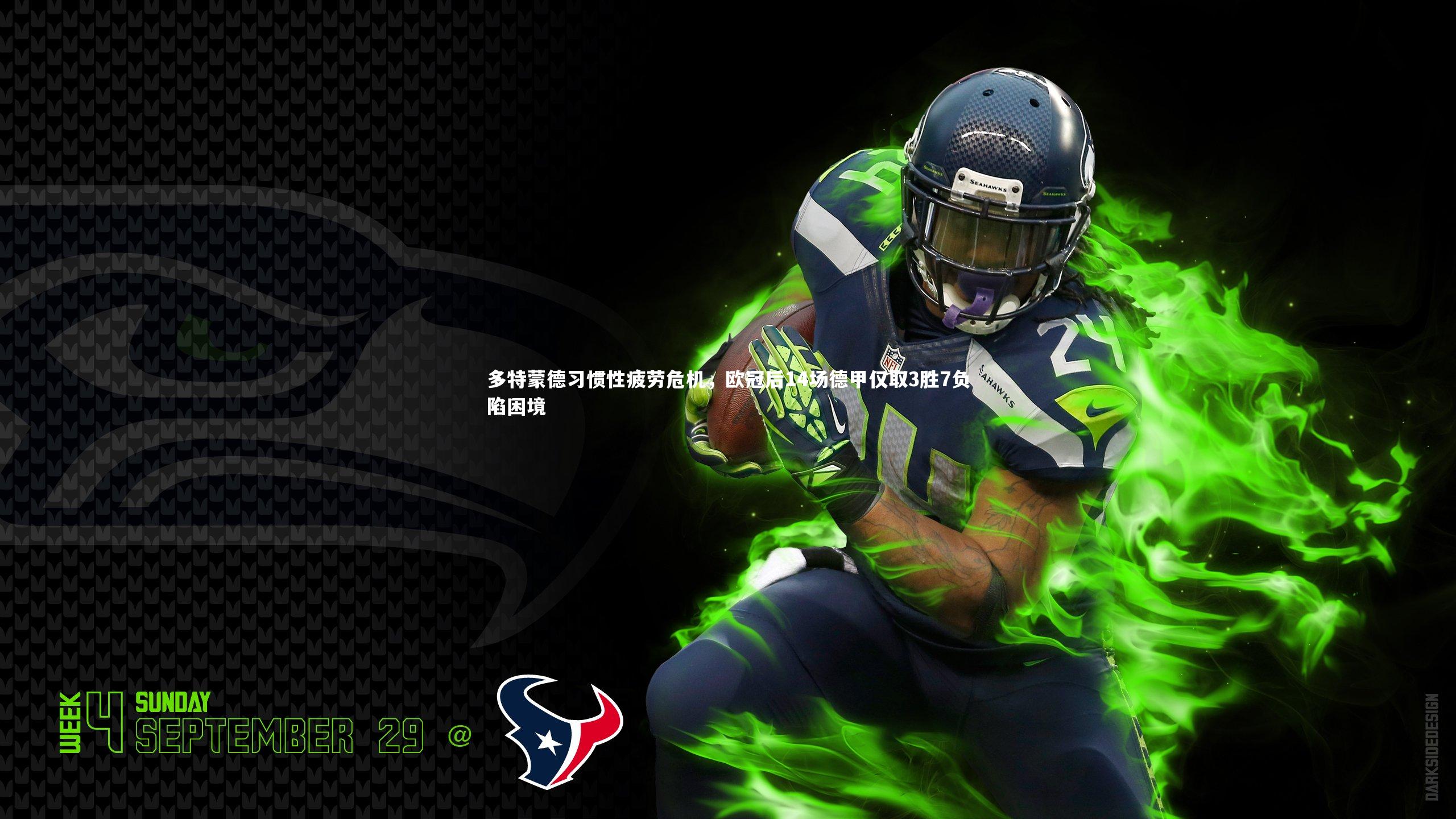 【竞技宝app】多特蒙德习惯性疲劳危机，欧冠后14场德甲仅取3胜7负陷困境