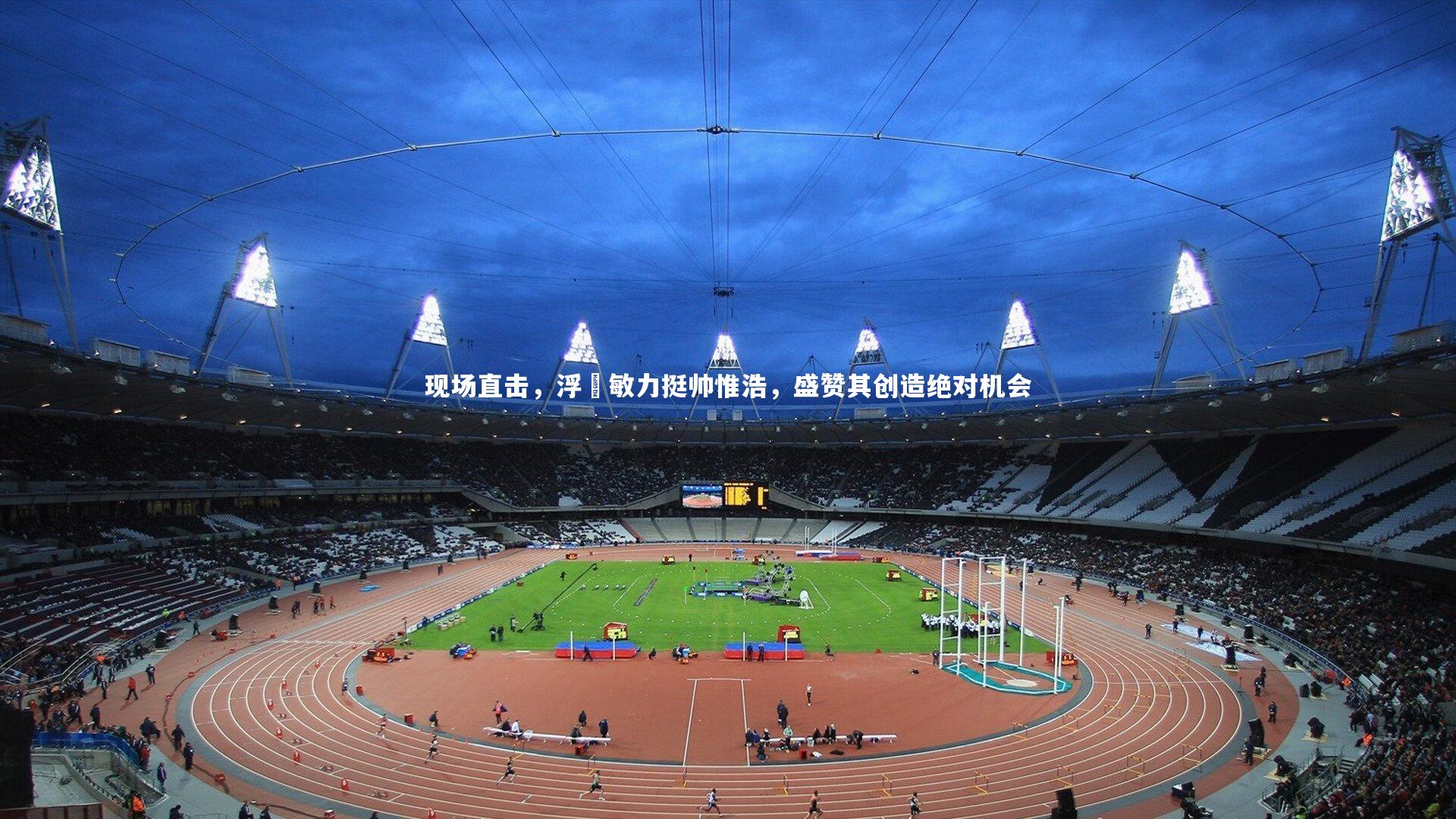 【竞技宝官网】现场直击，浮嶋敏力挺帅惟浩，盛赞其创造绝对机会