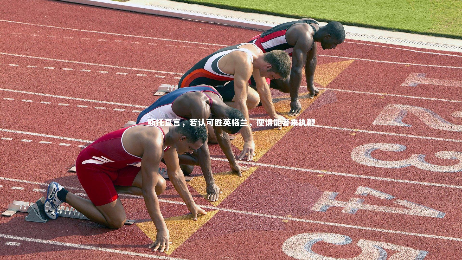 竞技宝官方网站：斯托直言，若认可胜英格兰，便请能者来执鞭