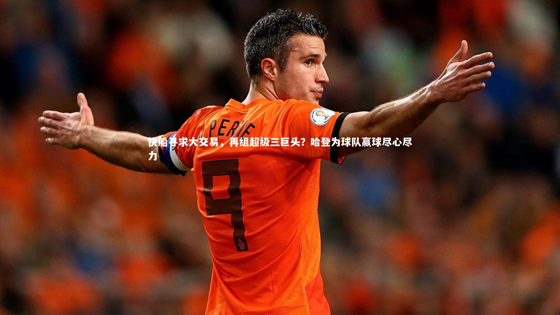 竞技宝入口-快船寻求大交易，再组超级三巨头？哈登为球队赢球尽心尽力