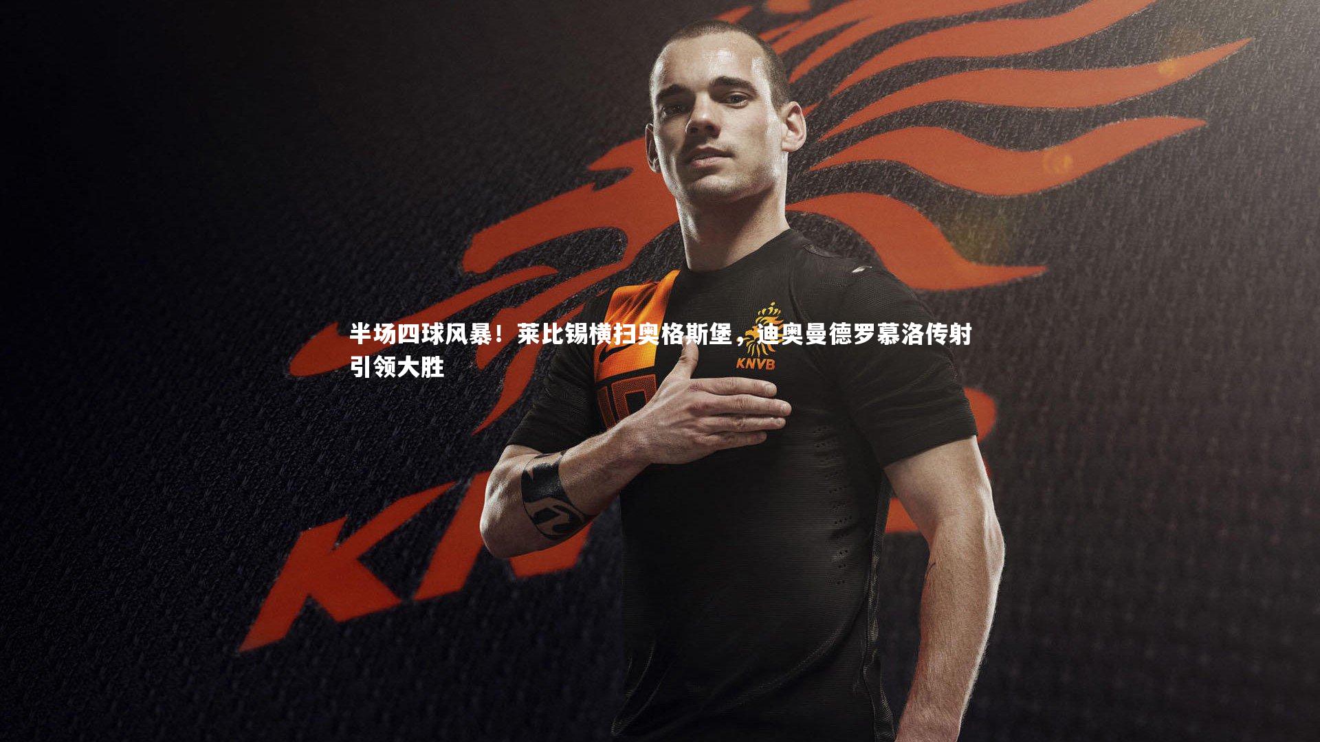 半场四球风暴！莱比锡横扫奥格斯堡，迪奥曼德罗慕洛传射引领大胜