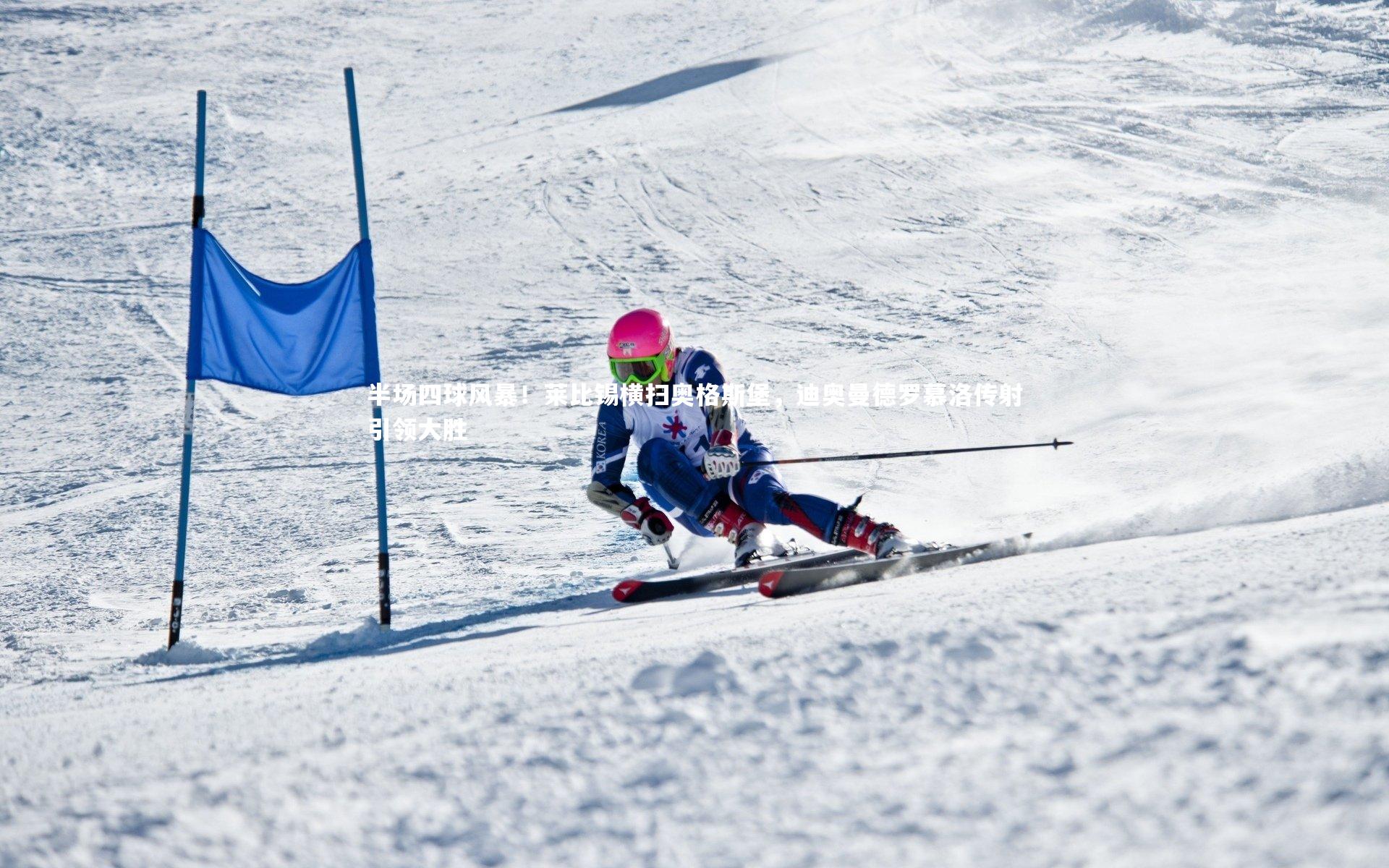半场四球风暴！莱比锡横扫奥格斯堡，迪奥曼德罗慕洛传射引领大胜
