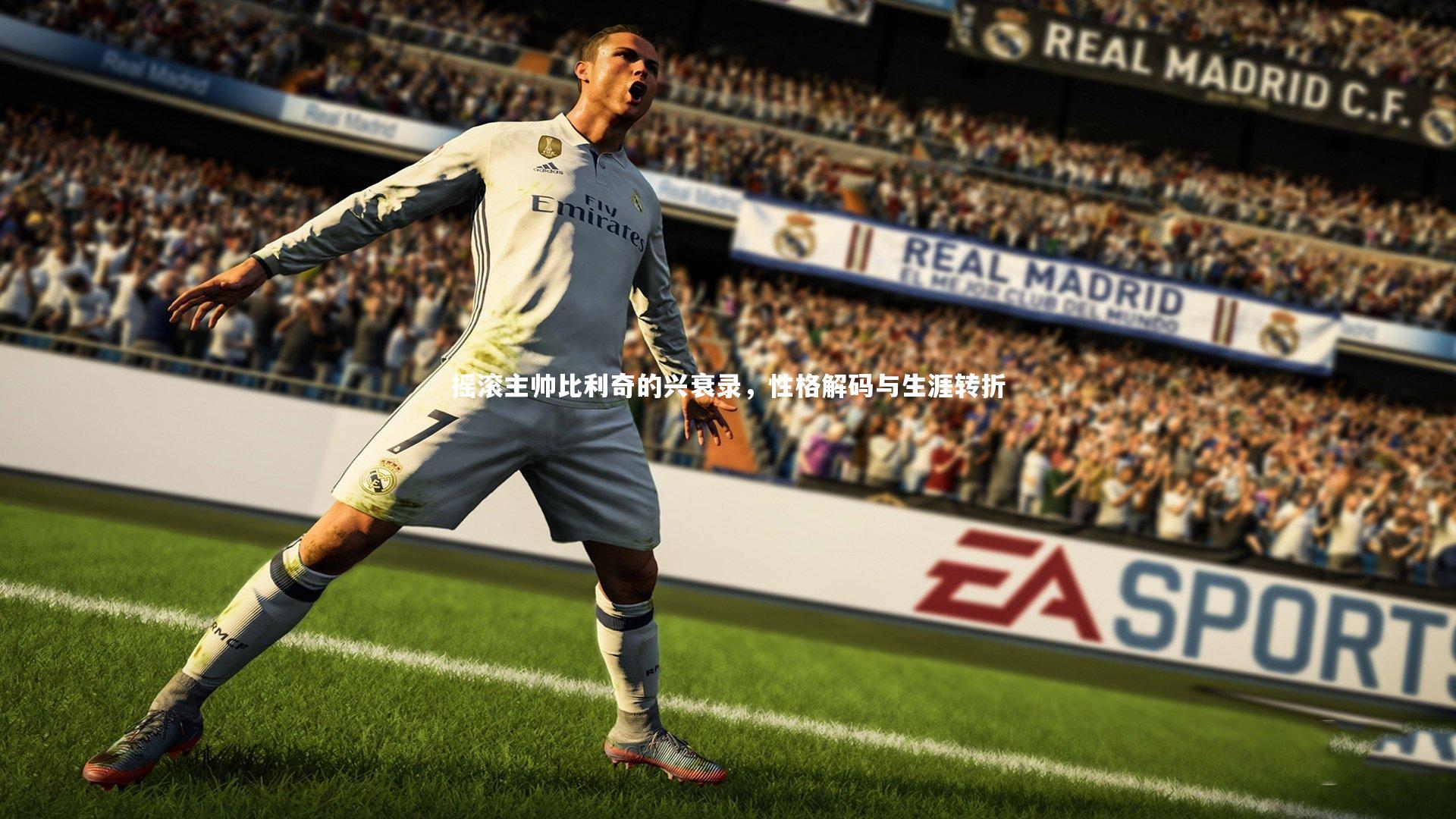 竞技宝app：摇滚主帅比利奇的兴衰录，性格解码与生涯转折