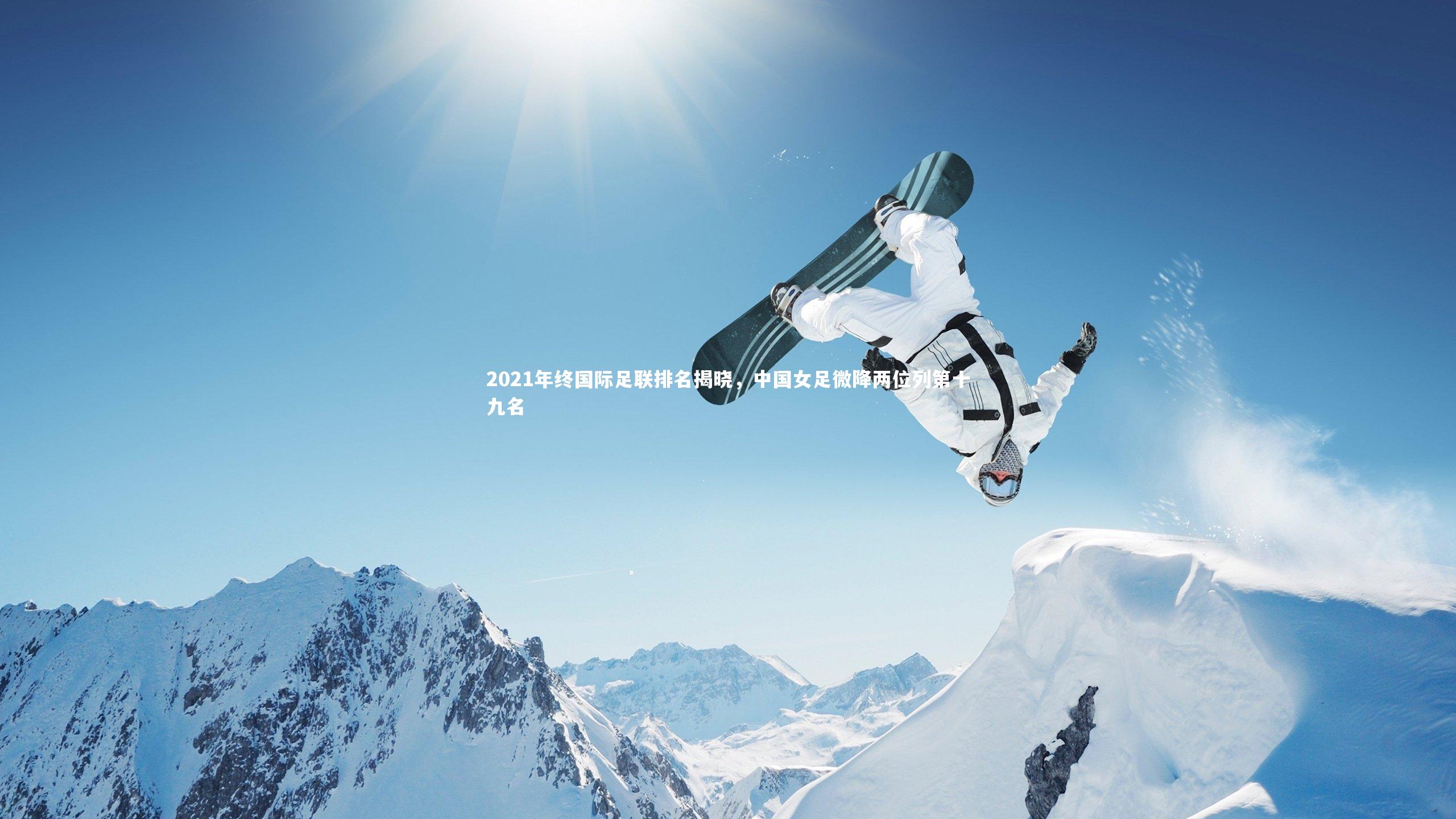 竞技宝官网|2021年终国际足联排名揭晓，中国女足微降两位列第十九名