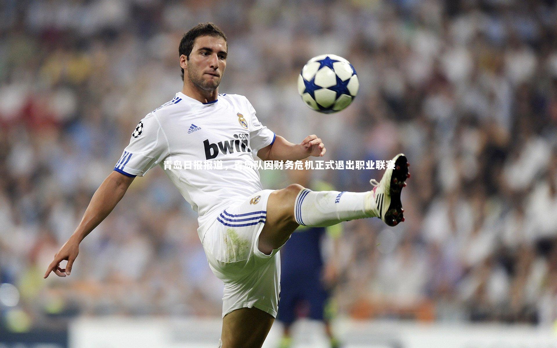 【竞技宝官方网站】青岛日报报道，青岛队因财务危机正式退出职业联赛