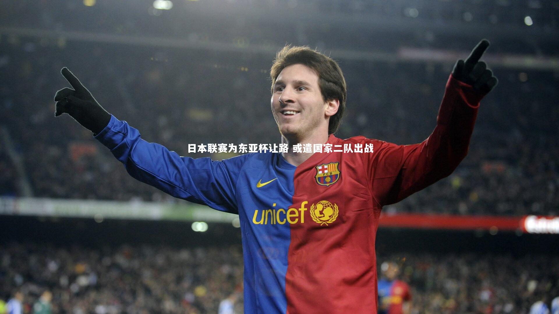 【竞技宝app】日本联赛为东亚杯让路 或遣国家二队出战